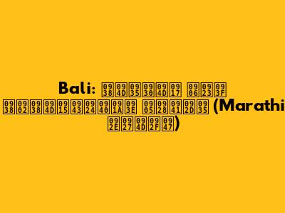 Bali: स्वर्ग आणि संस्कृतीचा अनुभव (Marathi मध्ये)