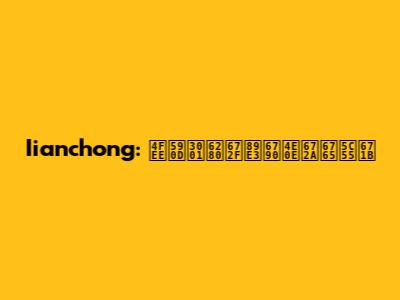 Iianchong: 修复、技术解析与未来展望