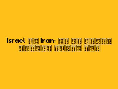 Israel और Iran: आज की ताज़ा ख़बरें हिंदी में