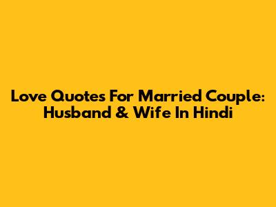 Love Quotes For Married Couple: Husband & Wife In Hindi