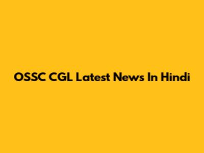 OSSC CGL Latest News In Hindi
