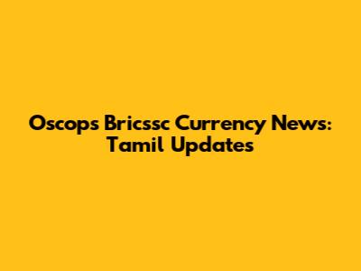 Oscops Bricssc Currency News: Tamil Updates