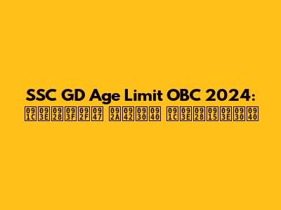 SSC GD Age Limit OBC 2024: जानिये पूरी जानकारी