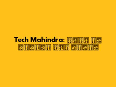 Tech Mahindra: भारत की लीडिंग टेक कंपनी