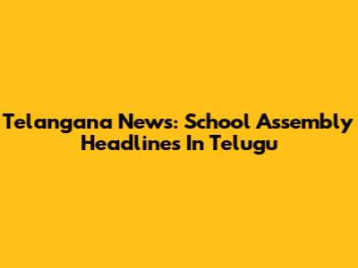 Telangana News: School Assembly Headlines In Telugu